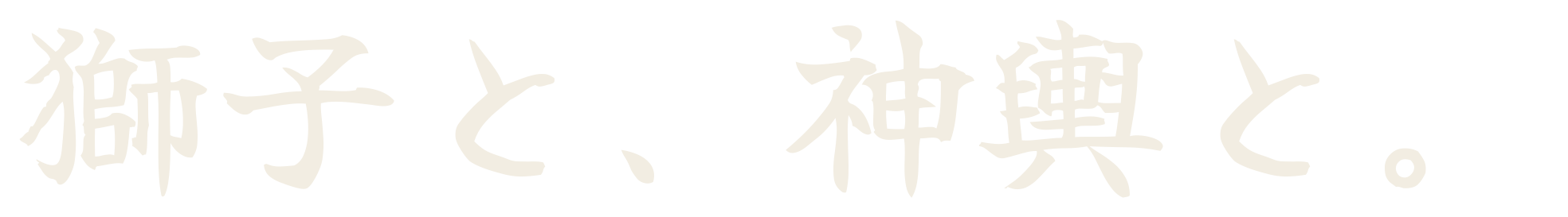 獅子と、神輿と。