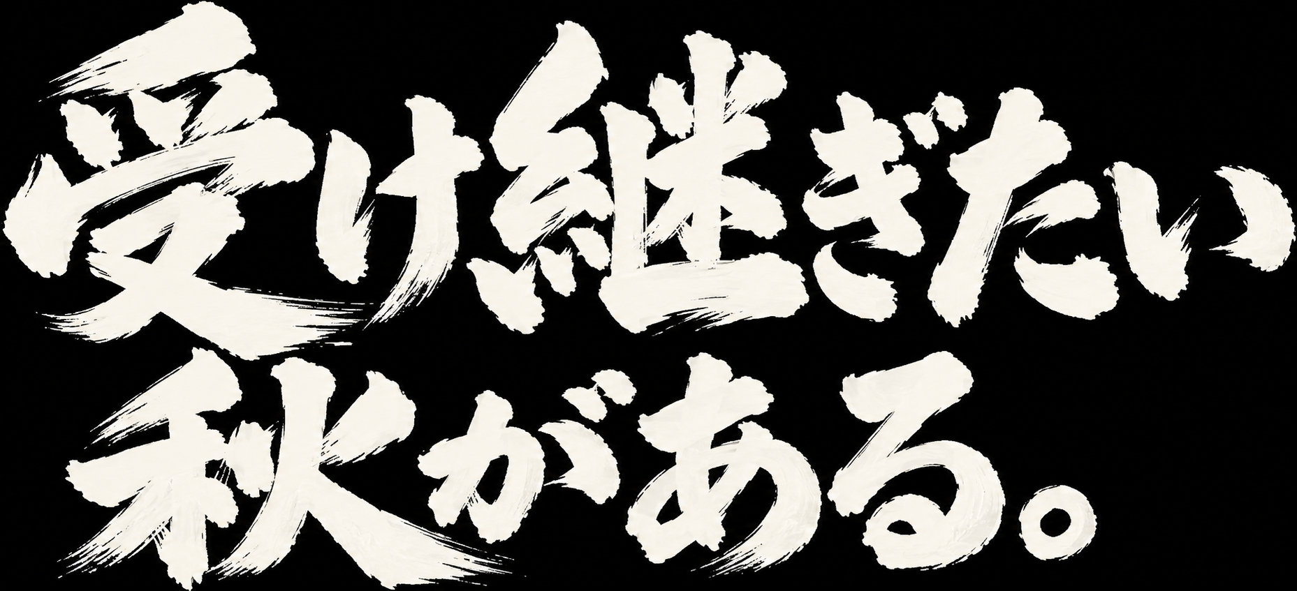 受け継ぎたい 秋がある。