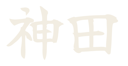 神田